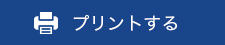 プリントする